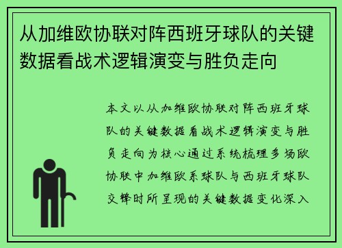 从加维欧协联对阵西班牙球队的关键数据看战术逻辑演变与胜负走向
