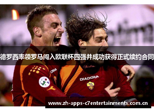 德罗西率领罗马闯入欧联杯四强并成功获得正式续约合同