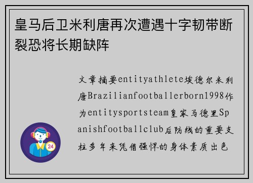皇马后卫米利唐再次遭遇十字韧带断裂恐将长期缺阵