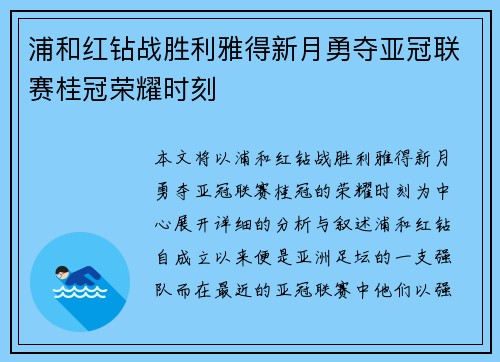 浦和红钻战胜利雅得新月勇夺亚冠联赛桂冠荣耀时刻