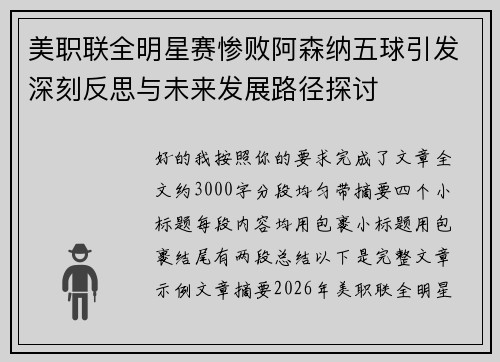 美职联全明星赛惨败阿森纳五球引发深刻反思与未来发展路径探讨
