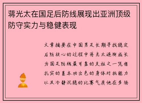 蒋光太在国足后防线展现出亚洲顶级防守实力与稳健表现