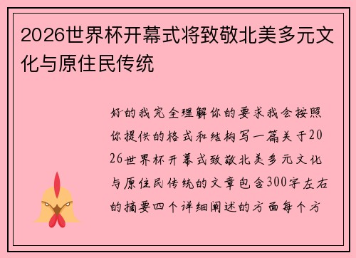 2026世界杯开幕式将致敬北美多元文化与原住民传统