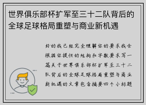 世界俱乐部杯扩军至三十二队背后的全球足球格局重塑与商业新机遇