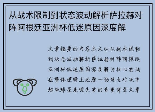 从战术限制到状态波动解析萨拉赫对阵阿根廷亚洲杯低迷原因深度解