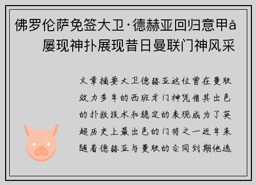 佛罗伦萨免签大卫·德赫亚回归意甲后屡现神扑展现昔日曼联门神风采