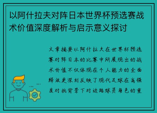 以阿什拉夫对阵日本世界杯预选赛战术价值深度解析与启示意义探讨