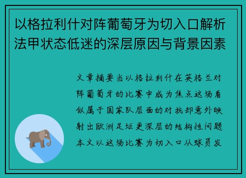 以格拉利什对阵葡萄牙为切入口解析法甲状态低迷的深层原因与背景因素