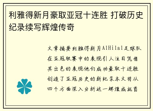 利雅得新月豪取亚冠十连胜 打破历史纪录续写辉煌传奇