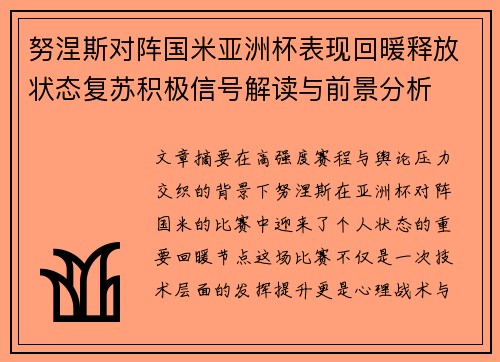 努涅斯对阵国米亚洲杯表现回暖释放状态复苏积极信号解读与前景分析