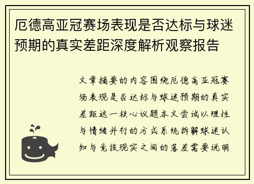 厄德高亚冠赛场表现是否达标与球迷预期的真实差距深度解析观察报告