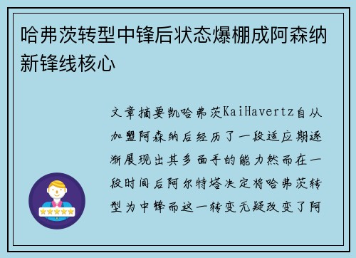 哈弗茨转型中锋后状态爆棚成阿森纳新锋线核心