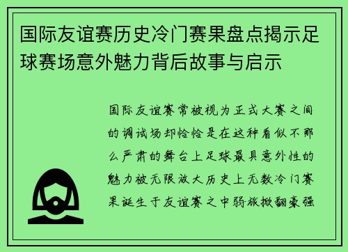 国际友谊赛历史冷门赛果盘点揭示足球赛场意外魅力背后故事与启示