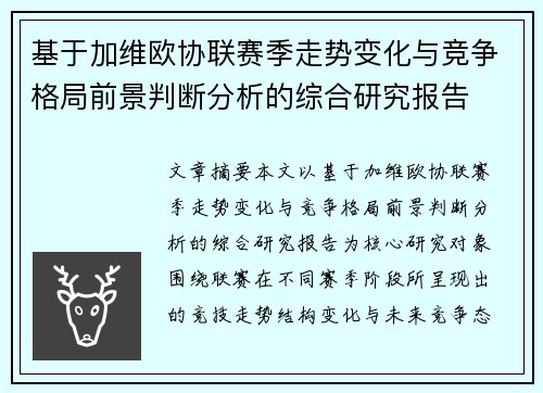 基于加维欧协联赛季走势变化与竞争格局前景判断分析的综合研究报告