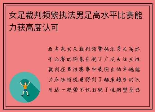 女足裁判频繁执法男足高水平比赛能力获高度认可