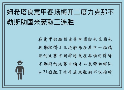 姆希塔良意甲客场梅开二度力克那不勒斯助国米豪取三连胜