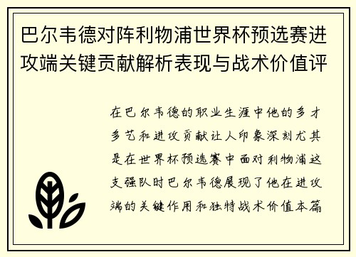 巴尔韦德对阵利物浦世界杯预选赛进攻端关键贡献解析表现与战术价值评估