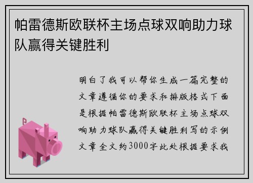 帕雷德斯欧联杯主场点球双响助力球队赢得关键胜利 帕雷德斯欧联杯主场点球双响助力球队赢得关键胜利