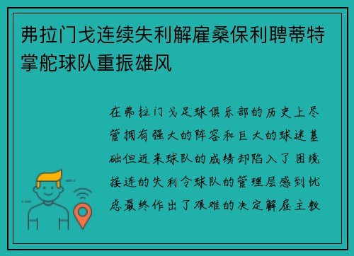 弗拉门戈连续失利解雇桑保利聘蒂特掌舵球队重振雄风