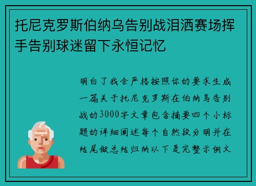 托尼克罗斯伯纳乌告别战泪洒赛场挥手告别球迷留下永恒记忆