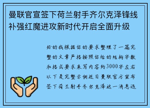 曼联官宣签下荷兰射手齐尔克泽锋线补强红魔进攻新时代开启全面升级