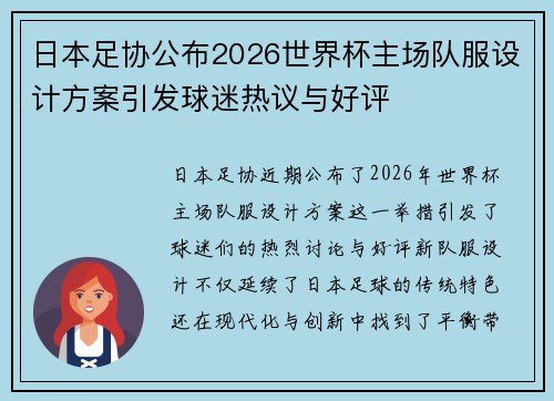 日本足协公布2026世界杯主场队服设计方案引发球迷热议与好评