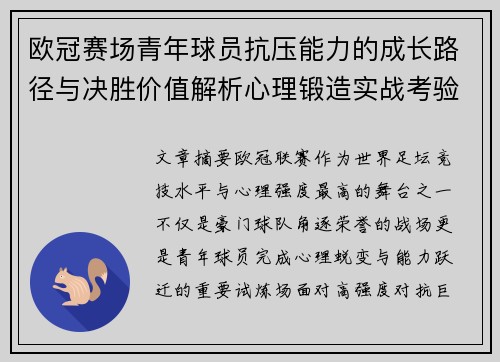 欧冠赛场青年球员抗压能力的成长路径与决胜价值解析心理锻造实战考验