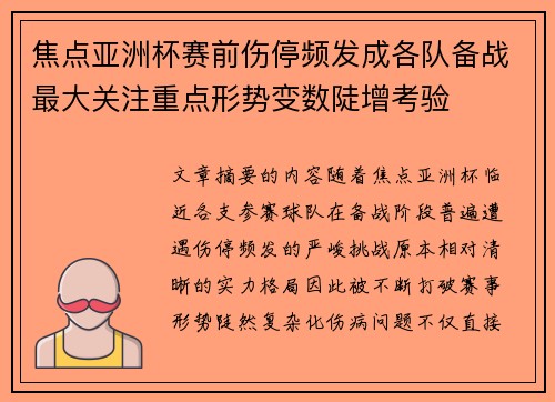 焦点亚洲杯赛前伤停频发成各队备战最大关注重点形势变数陡增考验