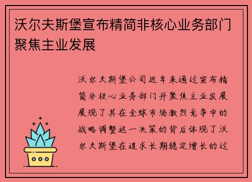 沃尔夫斯堡宣布精简非核心业务部门聚焦主业发展