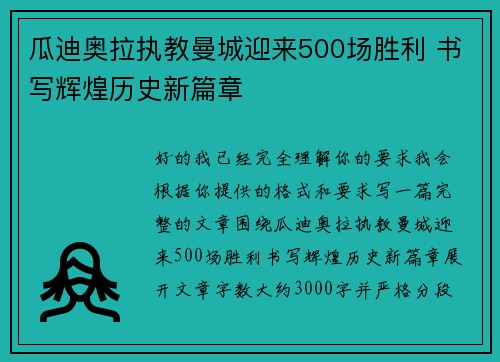 瓜迪奥拉执教曼城迎来500场胜利 书写辉煌历史新篇章