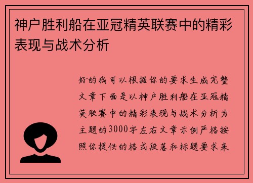 神户胜利船在亚冠精英联赛中的精彩表现与战术分析