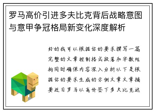 罗马高价引进多夫比克背后战略意图与意甲争冠格局新变化深度解析