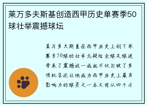 莱万多夫斯基创造西甲历史单赛季50球壮举震撼球坛