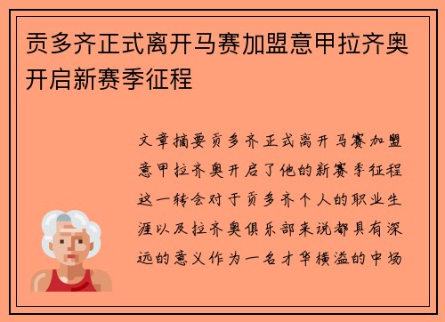 贡多齐正式离开马赛加盟意甲拉齐奥开启新赛季征程