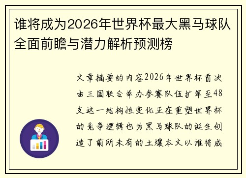 谁将成为2026年世界杯最大黑马球队全面前瞻与潜力解析预测榜