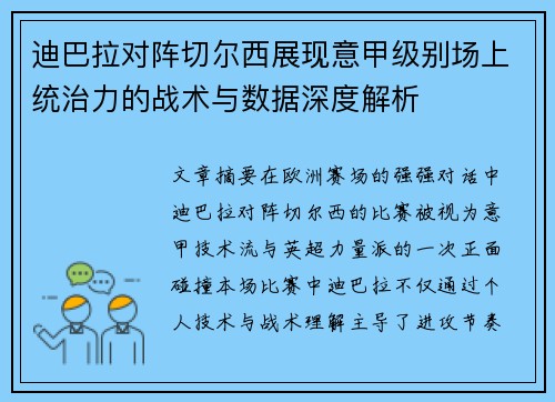 迪巴拉对阵切尔西展现意甲级别场上统治力的战术与数据深度解析