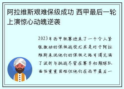 阿拉维斯艰难保级成功 西甲最后一轮上演惊心动魄逆袭