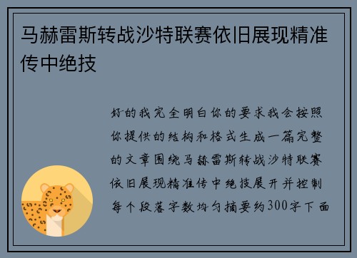 马赫雷斯转战沙特联赛依旧展现精准传中绝技