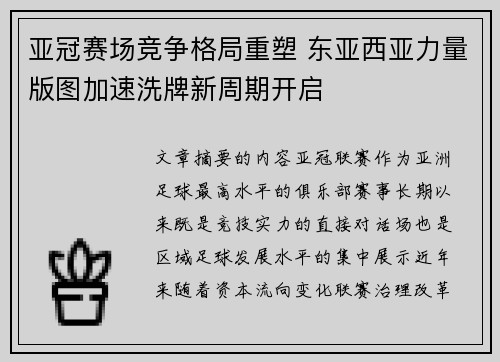 亚冠赛场竞争格局重塑 东亚西亚力量版图加速洗牌新周期开启