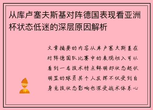 从库卢塞夫斯基对阵德国表现看亚洲杯状态低迷的深层原因解析