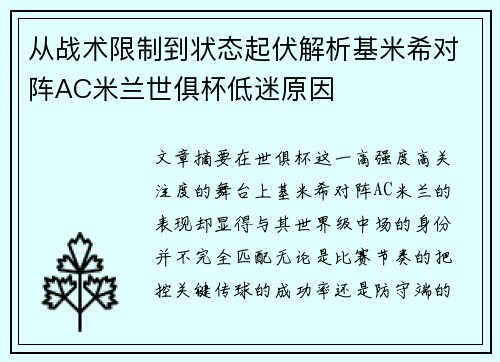 从战术限制到状态起伏解析基米希对阵AC米兰世俱杯低迷原因