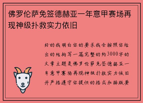 佛罗伦萨免签德赫亚一年意甲赛场再现神级扑救实力依旧