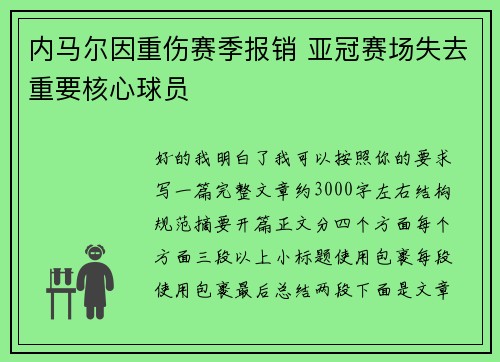 内马尔因重伤赛季报销 亚冠赛场失去重要核心球员