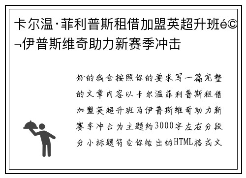 卡尔温·菲利普斯租借加盟英超升班马伊普斯维奇助力新赛季冲击