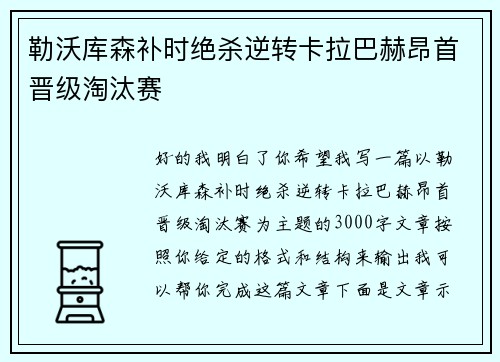 勒沃库森补时绝杀逆转卡拉巴赫昂首晋级淘汰赛