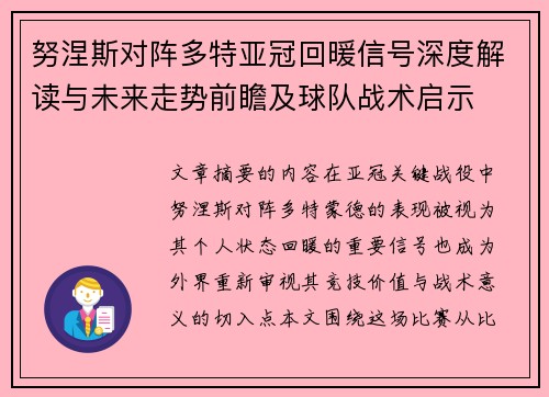 努涅斯对阵多特亚冠回暖信号深度解读与未来走势前瞻及球队战术启示