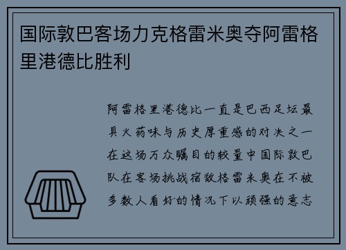 国际敦巴客场力克格雷米奥夺阿雷格里港德比胜利 国际敦巴客场力克格雷米奥夺阿雷格里港德比胜利