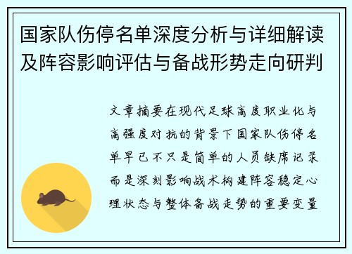 国家队伤停名单深度分析与详细解读及阵容影响评估与备战形势走向研判 国家队伤停名单深度分析与详细解读及阵容影响评估与备战形势走向研判