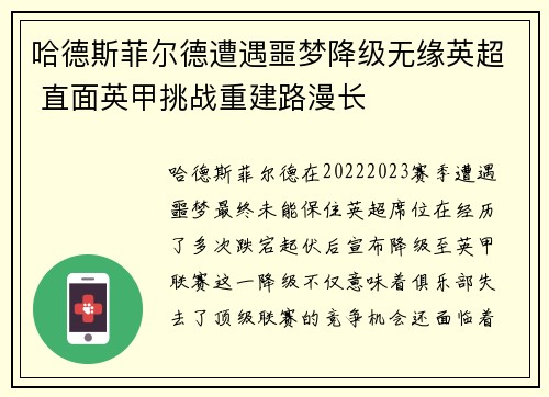 哈德斯菲尔德遭遇噩梦降级无缘英超 直面英甲挑战重建路漫长 哈德斯菲尔德遭遇噩梦降级无缘英超 直面英甲挑战重建路漫长