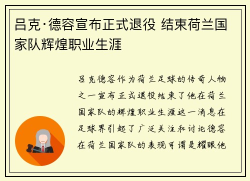 吕克·德容宣布正式退役 结束荷兰国家队辉煌职业生涯 吕克·德容宣布正式退役 结束荷兰国家队辉煌职业生涯